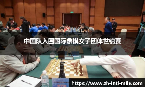 中国队入围国际象棋女子团体世锦赛